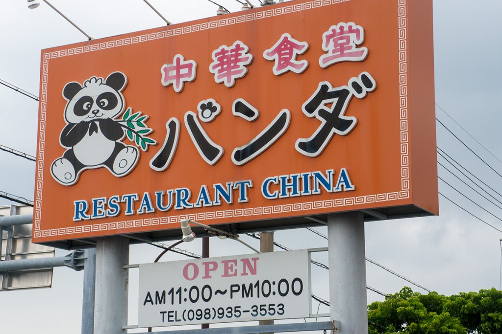 sign_chuka_panda