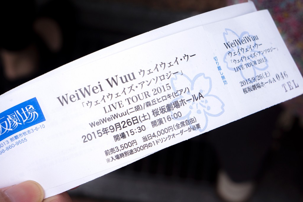 weiwei_wuu_ticket
