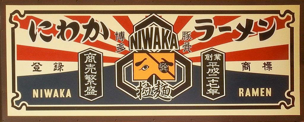 sign_niwakaramen