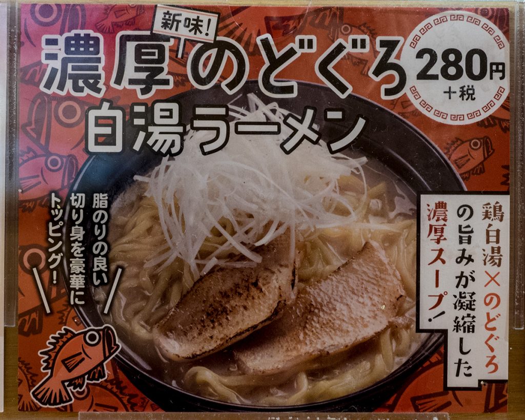 nodoguropaitanramen_info_sushiro